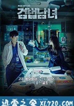 检法男女 검법남녀 (2018) 迅雷BT磁力免费下载