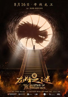2019年成龙动作奇幻片《龙牌之谜》BD国英双语中英双字 迅雷BT磁力免费下载