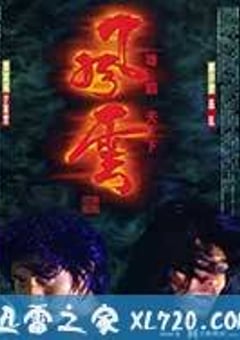 风云雄霸天下 風雲雄霸天下 (1998) 迅雷BT磁力免费下载