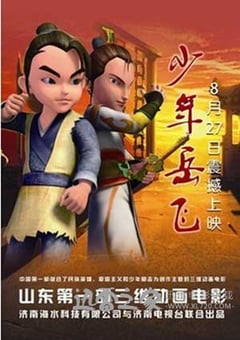 少年岳飞 (2013) 迅雷BT磁力免费下载