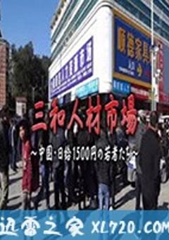 三和人才市场 中国日结1500日元的年轻人们 三和 人材市場～中国・日給1500円の若者たち～ (2018) 迅雷BT磁力免费下载