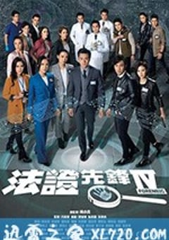 法证先锋4 (2020) 迅雷BT磁力免费下载