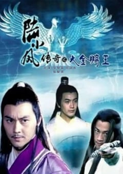 2007年国产经典动作武侠片《陆小凤传奇之大金鹏王》HD国语中字 迅雷BT磁力免费下载