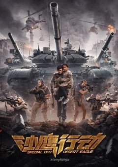 2021年国产动作片《沙鹰行动》HD国语中字 迅雷BT磁力免费下载