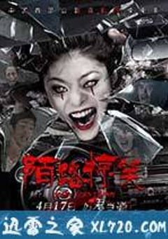 陌路惊笑 (2015) 迅雷BT磁力免费下载