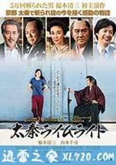 太秦灯光下 太秦ライムライト (2014) 迅雷BT磁力免费下载