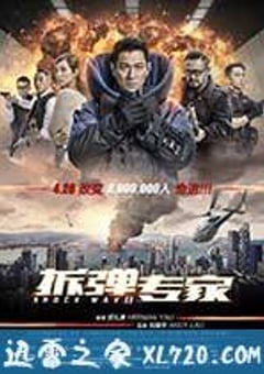 拆弹专家 (2017) 迅雷BT磁力免费下载