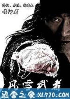 风雪武者 (2013) 迅雷BT磁力免费下载