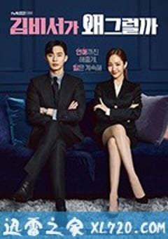 金秘书为何那样 김비서가 왜 그럴까 (2018) 迅雷BT磁力免费下载