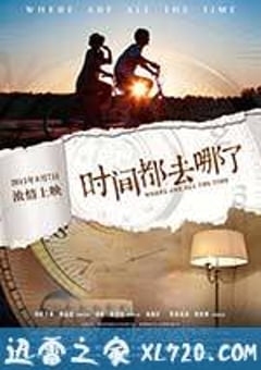 时间都去哪了 (2015) 迅雷BT磁力免费下载