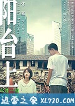 阳台上 (2019) 迅雷BT磁力免费下载