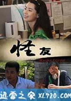 怪友 (2013) 迅雷BT磁力免费下载