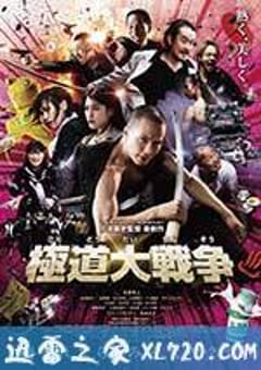 极道大战争 極道大戦争 (2015) 迅雷BT磁力免费下载