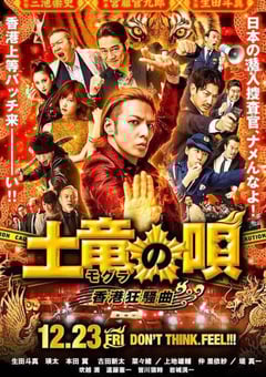 2016年日本经典喜剧片《鼹鼠之歌2:香港狂骚曲》BD日语中字 迅雷BT磁力免费下载
