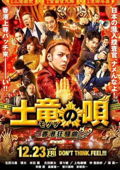 2016年日本经典喜剧片《鼹鼠之歌2：香港狂骚曲》BD日语中字 迅雷BT磁力免费下载