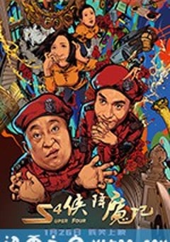 S4侠降魔记 (2018) 迅雷BT磁力免费下载