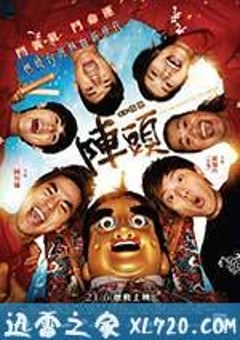 阵头 陣頭 (2012) 迅雷BT磁力免费下载