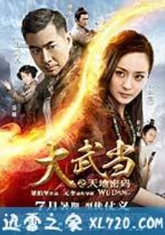 大武当之天地密码 (2012) 迅雷BT磁力免费下载