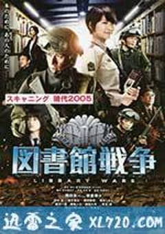 图书馆战争 図書館戦争 (2013) 迅雷BT磁力免费下载