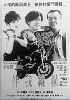 伴我纵横 (1992) 迅雷BT磁力免费下载