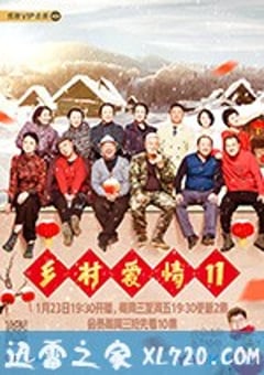 乡村爱情11 (2019) 迅雷BT磁力免费下载