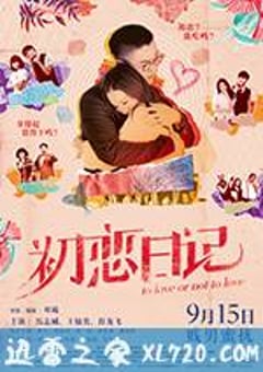 初恋日记 初戀日記：賤男蜜擾 (2017) 迅雷BT磁力免费下载