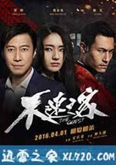 不速之客 (2016) 迅雷BT磁力免费下载