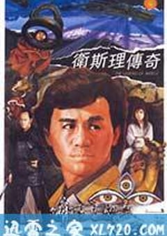 卫斯理传奇 衛斯理傳奇 (1987) 迅雷BT磁力免费下载