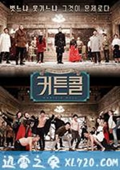 谢幕 커튼콜 (2016) 迅雷BT磁力免费下载