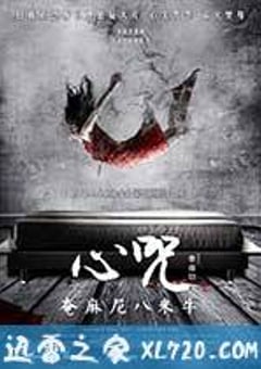 心咒 (2013) 迅雷BT磁力免费下载