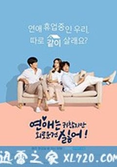 恋爱虽然麻烦但更讨厌孤独 연애는귀찮지만외로운건싫어 (2020) 迅雷BT磁力免费下载