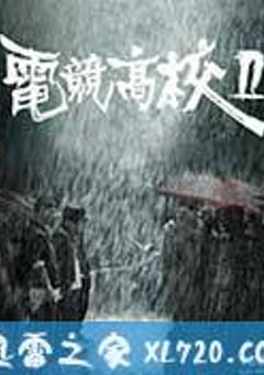电竞高校2 (2016) 迅雷BT磁力免费下载