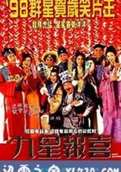 九星报喜 九星報喜 (1998) 迅雷BT磁力免费下载