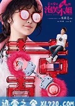 泡芙小姐 (2018) 迅雷BT磁力免费下载