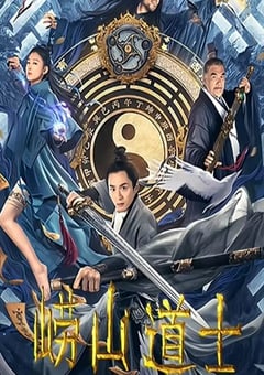 2021年国产奇幻古装片《崂山道士》HD国语中字 迅雷BT磁力免费下载