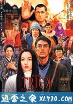 圈套剧场版3：灵异者大混战 劇場版TRICK 霊能力者バトルロイヤル (2010) 迅雷BT磁力免费下载