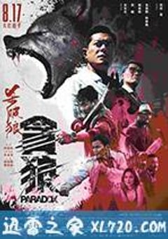 杀破狼·贪狼 殺破狼‧貪狼 (2017) 迅雷BT磁力免费下载