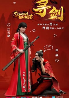 2022年国产动漫《寻剑》全12集 迅雷BT磁力免费下载