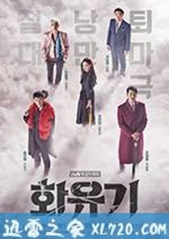 花游记 화유기 (2017) 迅雷BT磁力免费下载