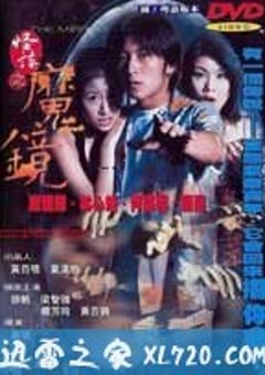 古镜怪谈 怪談之魔鏡 (1999) 迅雷BT磁力免费下载