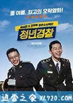 青年警察 청년경찰 (2017) 迅雷BT磁力免费下载