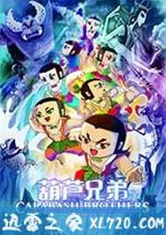 葫芦兄弟 (2008) 迅雷BT磁力免费下载