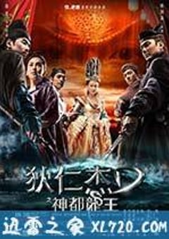 狄仁杰之神都龙王 (2013) 迅雷BT磁力免费下载