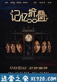 记忆折叠 (2018) 迅雷BT磁力免费下载