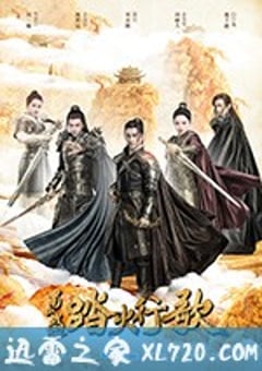 蜀山战纪2踏火行歌 (2018) 迅雷BT磁力免费下载