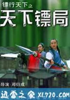 镖行天下十部合集 (2007) 迅雷BT磁力免费下载