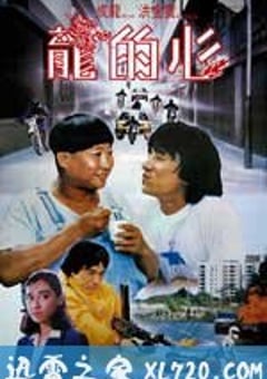 龙的心 龍的心 (1985) 迅雷BT磁力免费下载