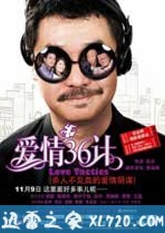 爱情36计 (2010) 迅雷BT磁力免费下载