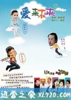 爱来不来 (2009) 迅雷BT磁力免费下载