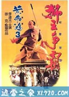 黄飞鸿之三：狮王争霸 黃飛鴻之三獅王爭霸 (1993) 迅雷BT磁力免费下载